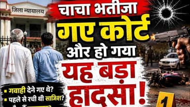 कोर्ट से गवाही देकर लौट रहे चाचा भतीजे के साथ बड़ा कांड हो गया #bihar #court #reach #golikand #viral