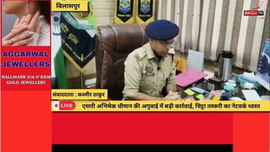 बिलासपुर : चिट्टा सप्लाई चेन का खुलासा, पंजाब से जुड़े 3 आरोपी गिरफ्तार
#Bilaspur #HimachalPradesh #Chitta #DrugBust #DrugFreeHimachal #Punjab #PoliceAction #BreakingNews #CrimeNews #NDPSAct #AbhishekDheeman #HimachalPolice #LatestNews #HindiNews #BilaspurNews