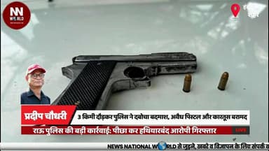 3 किमी दौड़कर पुलिस ने दबोचा बदमाश, अवैध पिस्टल और कारतूस बरामद
#Indore #RauPolice #ArmsAct #CrimeNews #MPPolice
#इंदौर #राऊपुलिस #अवैधहथियार #आर्म्सएक्ट #पुलिसकार्रवाई
राऊ थाना
अवैध पिस्टल
जिंदा कारतूस
पुलिस पीछा
आर्म्स एक्ट
Rau Police
Illegal Pistol
Live Cartridges
Police Chase
Arms Act