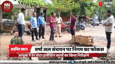 वर्षा जल संचयन पर निगम का फोकस, आयुक्त ने रेन वॉटर हार्वेस्टिंग कार्यों का किया निरीक्षण
#Indore #RainwaterHarvesting #WaterConservation #MunicipalCorporation #GroundwaterRecharge
#इंदौर #रेनवॉटरहार्वेस्टिंग #जलसंरक्षण #नगरनिगम #भूजलसंवर्धन
वर्षा जल संचयन
रेन वॉटर हार्वेस्टिंग
जल संरक्षण
भूजल पुनर्भरण
इंदौर नगर निगम
Rainwater Harvesting
Water Conservation
Groundwater Recharge
Indore Municipal Corporation
Rainwater Management