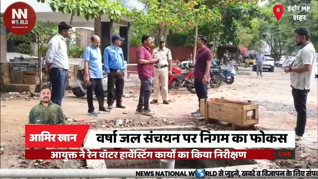 वर्षा जल संचयन पर निगम का फोकस, आयुक्त ने रेन वॉटर हार्वेस्टिंग कार्यों का किया निरीक्षण
#Indore #RainwaterHarvesting #WaterConservation #MunicipalCorporation #GroundwaterRecharge
#इंदौर #रेनवॉटरहार्वेस्टिंग #जलसंरक्षण #नगरनिगम #भूजलसंवर्धन
वर्षा जल संचयन
रेन वॉटर हार्वेस्टिंग
जल संरक्षण
भूजल पुनर्भरण
इंदौर नगर निगम
Rainwater Harvesting
Water Conservation
Groundwater Recharge
Indore Municipal Corporation
Rainwater Management