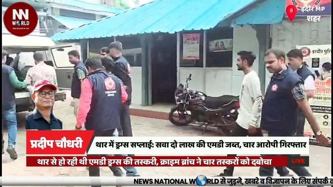 थार से हो रही थी एमडी ड्रग्स की तस्करी, क्राइम ब्रांच ने चार तस्करों को दबोचा
#Indore #CrimeBranch #MDDrugs #DrugBust #NDPSAct
#इंदौर #क्राइमब्रांच #एमडीड्रग्स #नशातस्करी #एनडीपीएस
एमडी ड्रग्स
क्राइम ब्रांच इंदौर
थार से तस्करी
ड्रग्स तस्कर गिरफ्तार
एनडीपीएस एक्ट
MD Drugs
Indore Crime Branch
Drug Trafficking
Mahindra Thar
NDPS Act