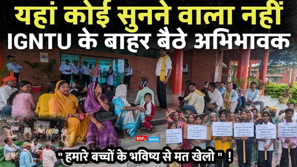मॉडल ट्राईबल स्कूल IGNTU । छात्रों का और परिजनों का धरना जारी । आदिवासी बच्चों की शिक्षा पर कैसे आया संकट ? क्यों बैठे अनिश्चित कालीन हड़ताल पर अभिभावक । Bsp24news Model tribal school LALPUR ANUPPUR Amarkantak Bsp24news Anuppur Madhya Pradesh news Pushaprajgarh News
#anuppurnews
#anuppur
#gondwana
#gondwanaamarkantak