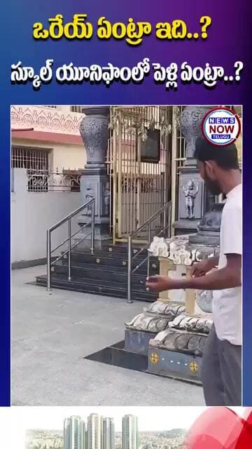 ఒరేయ్ ఏంట్రా ఇది స్కూల్ యూనిఫాంలో పెళ్లి ఏంట్రా...Hey, what is this..? Getting married in a school