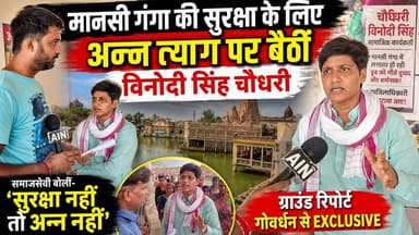 मानसी गंगा की सुरक्षा के लिए अन्न त्याग पर बैठीं समाजसेवी विनोदी सिंह चौधरी, बोलीं— "सुरक्षा नहीं तो अन्न नहीं"
#goverdhan #dmmathura #CMYogi #BreakingNews