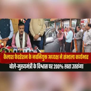 कैलाश फेडरेशन के नवनियुक्त अध्यक्ष ने संभाला कार्यभार
बोले— मुख्यमंत्री के विश्वास पर 200% खरा उतरूंगा
#KailashFederation #NewPresident #Leadership #TakingCharge #ChiefMinister #PublicService #PoliticalNews #GoodGovernance #TrustAndCommitment #LeadershipGoals #thesummernewshimachal