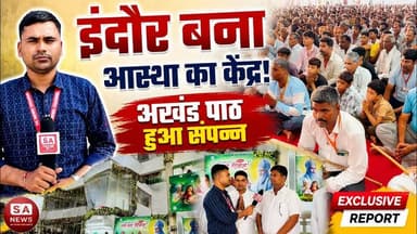 सतलोक आश्रम में ऐसा भव्य आयोजन, लोग देखकर हैरान रह गए! Indore, MP
#SantRampalJiMaharaj #SatlokAshram #sanewschannel #KabirPrakatDiwas