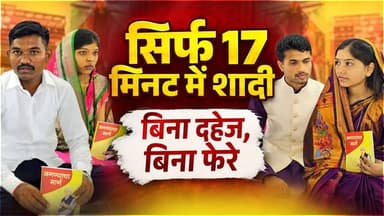 दहेज प्रथा का अंत! संत रामपाल जी महाराज का आदर्श विवाह अभियान | Dowry Free Marriage
#SantRampalJiMaharaj #SatlokAshram #sanewschannel #KabirPrakatDiwas
