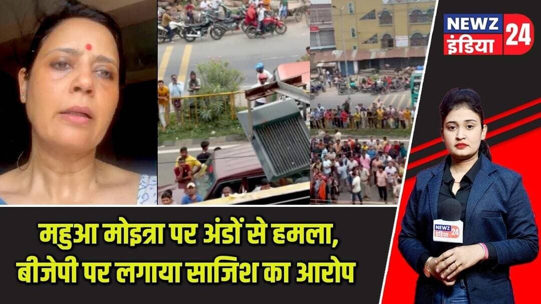 महुआ मोइत्रा पर अंडों से हमला, बीजेपी पर लगाया साजिश का आरोप | #mahuamoitra | Egg Attack |