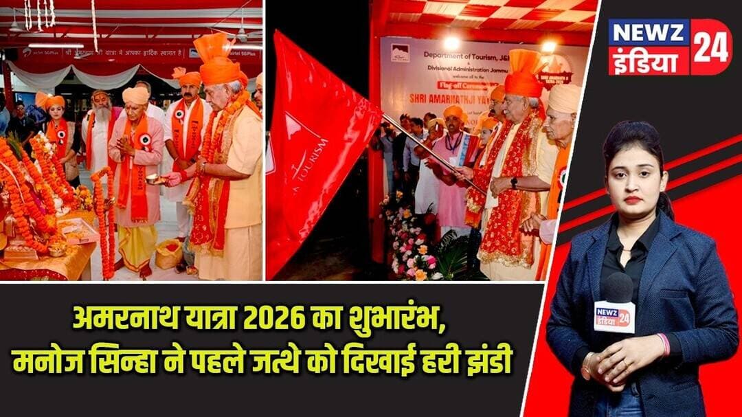 अमरनाथ यात्रा 2026 का शुभारंभ, मनोज सिन्हा ने पहले जत्थे को दिखाई हरी झंडी | #amarnathyatra2026