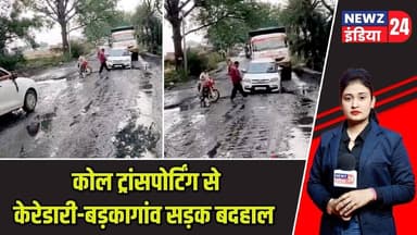 कोल ट्रांसपोर्टिंग से केरेडारी-बड़कागांव सड़क बदहाल | #keredari | Barkagaon | Coal Transport |