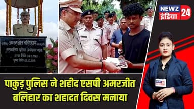 पाकुड़ पुलिस ने शहीद एसपी अमरजीत बलिहार का शहादत दिवस मनाया | #AmarjitBalihar | Pakur News |
