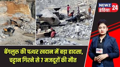 बेंगलुरु की पत्थर खदान में बड़ा हादसा, चट्टान गिरने से 7 मजदूरों की मौत | #bengaluru | Rockfall |
