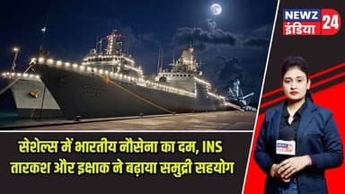 सेशेल्स में भारतीय नौसेना का दम, INS तारकश और इक्षाक ने बढ़ाया समुद्री सहयोग | #indiannavy