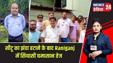 सीटू का झंडा हटाने के बाद Raniganj में सियासी घमासान तेज | #raniganj | CITU | Political Turmoil |