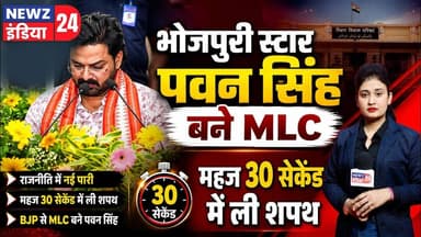 भोजपुरी स्टार पवन सिंह बने MLC, महज 30 सेकेंड में ली शपथ | #pawansingh | MLC | Bhojpuri Star |