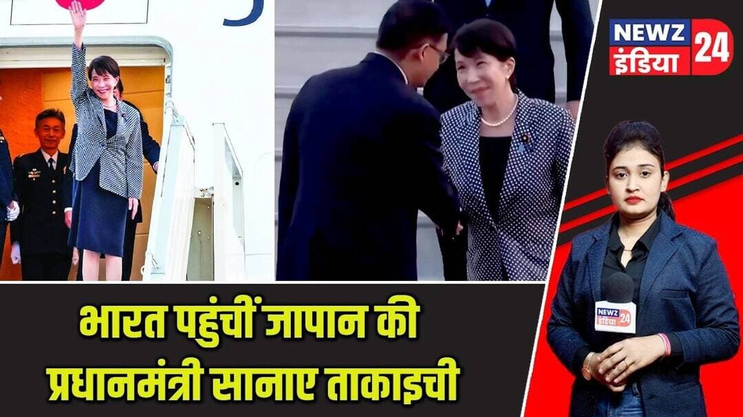 भारत पहुंचीं जापान की प्रधानमंत्री सानाए ताकाइची | #japan | India Japan Relations | Sanae Takaichi