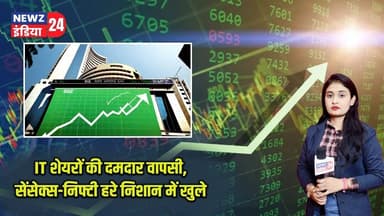 IT शेयरों की दमदार वापसी, सेंसेक्स-निफ्टी हरे निशान में खुले | #itstocks | Stock Market |