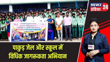 पाकुड़ जेल और स्कूल में विधिक जागरूकता अभियान | #pakurnews | Legal Awareness Campaign | DLSA Pakur |