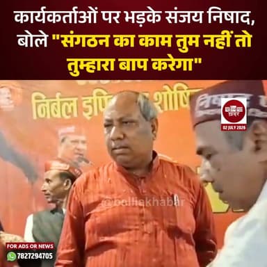 योगी सरकार में मंत्री और निषाद पार्टी के राष्ट्रीय अध्यक्ष संजय निषाद का एक वीडियो इन दिनों सोशल मीडिया पर तेजी से वायरल हो रहा है। वायरल वीडियो में संजय निषाद पार्टी कार्यकर्ताओं को संगठन की जिम्मेदारियों को लेकर कड़ी फटकार लगाते हुए नजर आ रहे हैं।
वीडियो में उन्हें कहते हुए सुना जा सकता है, "संगठन का काम तुम नहीं तो तुम्हारा बाप करेगा।" उनके इस बयान के बाद वीडियो सोशल मीडिया के विभिन्न प्लेटफॉर्म पर तेजी से साझा किया जा रहा है और लोग इस पर अपनी-अपनी प्रतिक्रियाएं दे रहे हैं।
#sanjaynishadparty #nishadparty #UPPolitics #viralvideoシ #PoliticalNews #BreakingNews