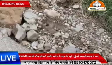 हिमाचल सरकार का बुरा हाल!
PWD विभाग की पोल खोलती तस्वीर
सरोह में सड़क के गहरे गड्ढे को बस परिचालक ने भरा, हादसे की आशंका को देखते हुए उठाया सराहनीय कदम।
बंगाणा: मेहरे–मटोह–बंगाणा मार्ग पर सरोह के समीप सड़क पर बने गहरे गड्ढे ने वाहन चालकों की मुश्किलें बढ़ा दी हैं। बताया जा रहा है कि इसी मोड़ पर पहले भी दुर्घटना हो चुकी है, लेकिन इसके बावजूद सड़क की समय पर मरम्मत नहीं की गई।
गुरुवार को इस मार्ग पर चलने वाली बस के परिचालक रवि कुमार ने यात्रियों और अन्य वाहन चालकों की सुरक्षा को ध्यान में रखते हुए स्वयं आगे बढ़कर गड्ढे को भरने का प्रयास किया। उनके इस कदम की स्थानीय लोग सराहना कर रहे हैं।
ग्रामीणों का कहना है कि इस गड्ढे के कारण कई वाहनों के टायर पंचर हो चुके हैं और कई वाहनों के स्प्रिंग (पत्ते) भी टूट चुके हैं। इससे हर समय दुर्घटना का खतरा बना रहता है।
क्षेत्रवासियों ने लोक निर्माण विभाग (PWD) से मांग की है कि सड़क की जल्द स्थायी मरम्मत करवाई जाए, ताकि भविष्य में किसी बड़े हादसे से बचा जा सके। लोगों का कहना है कि अस्थायी उपाय पर्याप्त नहीं हैं और विभाग को तुरंत प्रभावी कार्रवाई करनी चाहिए।
सुनील पहाड़ी | पहाड़ी न्यूज़
#Himachal #PWD #RoadSafety #Bangana #HimachalNews #PahadiNews #RoadCondition #BreakingNews #HimachalPradesh