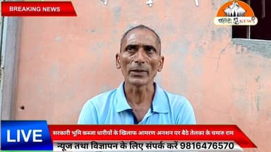 चरागाह से कब्ज़ा हटाने की मांग पर भूख हड़ताल पर बैठे चमारु राम
उप तहसील तेलका परिसर में चरागाह भूमि से कथित अवैध कब्ज़ा हटाने की मांग को लेकर चमारु राम भूख हड़ताल पर बैठ गए हैं। उनका कहना है कि प्रशासन जल्द से जल्द मामले में उचित कार्रवाई कर चरागाह भूमि को कब्ज़ा मुक्त करवाए।
🎥 वीडियो क्रेडिट: Dharmender Surya
Suneel Pahadi | Pahadi News
#Churah #TehsilTelka #ChamaruRam #BhookHartal #Charagah #HimachalPradesh #PahadiNews #SunilPahadi #BreakingNews