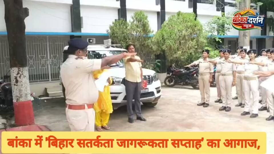 बांका में 'बिहार सतर्कता जागरूकता सप्ताह' का आगाज, पुलिसकर्मियों ने ली ईमानदारी व भ्रष्टाचार मुक्त समाज की शपथ
#Banka #BankaPolice #BiharPolice #VigilanceAwarenessWeek #Bihar #AntiCorruption #GoodGovernance #Transparency #Integrity #BankaNews #BiharNews #सतर्कता_जागरूकता_सप्ताह #बांका_पुलिस #भ्रष्टाचार_मुक्त_भारत