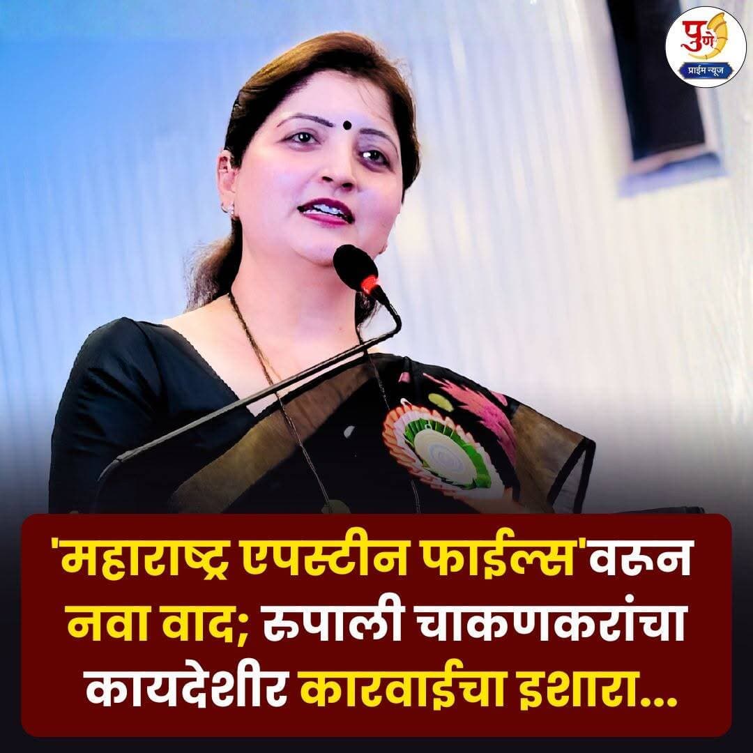 'महाराष्ट्र एपस्टीन फाईल्स'वरून नवा वाद; रुपाली चाकणकरांचा कायदेशीर कारवाईचा इशारा...
.
.
मुंबई: राज्यात सध्या प्रचंड चर्चेत असलेल्या भोंदू बाबा अशोक खरात प्रकरणावर आधारित 'महाराष्ट्र एपस्टीन फाईल्स' या चित्रपटाची घोषणा होताच चित्रपटसृष्टी आणि राजकीय वर्तुळात नवा वाद पेटला आहे. या चित्रपटात प्रसिद्ध अभिनेत्री दीपाली सय्यद या राज्य महिला आयोगाच्या अध्यक्षा रुपाली चाकणकर यांची भूमिका साकारत असल्याची माहिती समोर आली आहे. यावरून आता स्वतः रुपाली चाकणकर यांनी अत्यंत आक्रमक भूमिका घेतली आहे.या संपूर्ण वादावर अत्यंत कडक शब्दांत प्रतिक्रिया देताना रुपाली चाकणकर यांनी चित्रपट निर्मात्यांना जाहीर इशारा दिला आहे. "जे प्रकरण सध्या न्यायप्रविष्ट (Sub-judice) आहे, त्यावर अशा प्रकारे चित्रपट बनवणे अत्यंत चुकीचे आहे. तसेच, कोणत्याही व्यक्तीची पूर्वपरवानगी न घेता तिचे पडद्यावर व्यक्तिचित्रण करणे कायदेशीरदृष्ट्या अयोग्य आहे," असे चाकणकर यांनी म्हटले आहे. याप्रकरणी त्या संबंधित दिग्दर्शक आणि निर्मात्यांवर कडक कायदेशीर कारवाई करण्याच्या तयारीत आहेत.भोंदू अशोक खरातच्या काळ्या कारनाम्यांचा पर्दाफाश करणाऱ्या या चित्रपटात अभिनेत्री दीपाली सय्यद यांची एन्ट्री झाल्याने आधीच चर्चा रंगली होती. मात्र, आता थेट रुपाली चाकणकर यांनीच या चित्रपटाला तीव्र विरोध दर्शवत कायदेशीर नोटीस बजावण्याचा इशारा दिल्यामुळे चित्रपटाचे प्रदर्शन धोक्यात येण्याची शक्यता निर्माण झाली आहे. चित्रपट रिलीज होणार की वादाच्या भोवऱ्यात अडकणार, याकडे आता संपूर्ण राज्याचे लक्ष लागले आहे.
.
.
.
<nis:link nis:type=tag nis:id=maharashtraepsteinfiles nis:value=MaharashtraEpsteinFiles nis:enabled=true nis:link/> <nis:link nis:type=tag nis:id=rupalichakankar nis:value=RupaliChakankar nis:enabled=true nis:link/> <nis:link nis:type=tag nis:id=deepalisayyed nis:value=DeepaliSayyed nis:enabled=true nis:link/> <nis:link nis:type=tag nis:id=ashokkharat nis:value=AshokKharat nis:enabled=true nis:link/> <nis:link nis:type=tag nis:id=marathicinema nis:value=MarathiCinema nis:enabled=true nis:link/> <nis:link nis:type=tag nis:id=breakingnews nis:value=BreakingNews nis:enabled=true nis:link/> <nis:link nis:type=tag nis:id=maharashtrapolitics nis:value=MaharashtraPolitics nis:enabled=true nis:link/> <nis:link nis:type=tag nis:id=controversy nis:value=Controversy nis:enabled=true nis:link/> <nis:link nis:type=tag nis:id=legalaction nis:value=LegalAction nis:enabled=true nis:link/> <nis:link nis:type=tag nis:id=marathimovie nis:value=MarathiMovie nis:enabled=true nis:link/> <nis:link nis:type=tag nis:id=trendingnews nis:value=TrendingNews nis:enabled=true nis:link/>