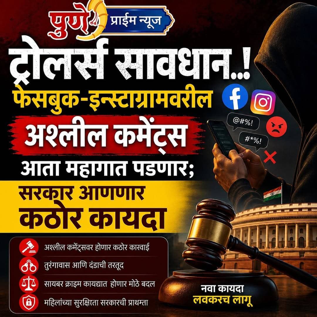 ट्रोलर्स सावधान..! फेसबुक-इन्स्टाग्रामवरील अश्लील कमेंट्स आता महागात पडणार; सरकार आणणार कठोर कायदा...
.
.
मुंबई: सोशल मीडिया हे केवळ मत मांडण्याचे साधन राहिले नसून तिथे वाढलेली अश्लील भाषा, वैयक्तिक चिखलफेक आणि ट्रोलिंगचे प्रमाण आता धोक्याच्या पातळीवर पोहोचले आहे. याच गंभीर मुद्द्यावर महाराष्ट्राच्या विधिमंडळात सत्ताधारी आणि विरोधकांमध्ये जोरदार खडाजंगी पाहायला मिळाली. सोशल मीडियावरील या बेलगाम प्रवृत्तींना आळा घालण्यासाठी राज्य सरकार आता एक नवा आणि अत्यंत कडक कायदा आणण्याच्या तयारीत आहे.अनेकदा लोक बनावट (Fake) अकाउंट्स तयार करून किंवा स्वतःची ओळख लपवून इतरांवर चिखलफेक करतात, अश्लील कमेंट्स करतात. नवीन कायद्यामुळे अशा विकृत ट्रोलर्सचा शोध घेणे सोपे होणार असून, त्यांच्यावर अजामीनपात्र गुन्हा दाखल करण्यासारख्या कडक तरतुदी असण्याची शक्यता आहे. या नव्या कायद्यामुळे सोशल मीडियावरील ट्रोलिंग आणि अश्लील कमेंट्सला मोठा चाप बसणार आहे.
.
.
अशाच राजकीय, कायदेशीर आणि राज्यातील सर्व ताज्या घडामोडींच्या थेट अपडेट्ससाठी आमच्या @Puneprimenews चॅनेलला Follow करा, Like करा आणि हा व्हिडिओ जास्तीत जास्त शेअर करा. 👍
.
.
.
<nis:link nis:type=tag nis:id=socialmedialaw nis:value=SocialMediaLaw nis:enabled=true nis:link/> <nis:link nis:type=tag nis:id=maharashtrapolitics nis:value=MaharashtraPolitics nis:enabled=true nis:link/> <nis:link nis:type=tag nis:id=cybersecurity nis:value=CyberSecurity nis:enabled=true nis:link/> <nis:link nis:type=tag nis:id=jayantpatil nis:value=JayantPatil nis:enabled=true nis:link/> <nis:link nis:type=tag nis:id=yogeshkadam nis:value=YogeshKadam nis:enabled=true nis:link/> <nis:link nis:type=tag nis:id=breakingnews nis:value=BreakingNews nis:enabled=true nis:link/> <nis:link nis:type=tag nis:id=trolling nis:value=Trolling nis:enabled=true nis:link/> <nis:link nis:type=tag nis:id=cybercrime nis:value=CyberCrime nis:enabled=true nis:link/> <nis:link nis:type=tag nis:id=maharashtragovernment nis:value=MaharashtraGovernment nis:enabled=true nis:link/> <nis:link nis:type=tag nis:id=puneprimenews nis:value=PunePrimeNews nis:enabled=true nis:link/> <nis:link nis:type=tag nis:id=vidhansabha2026 nis:value=vidhansabha2026 nis:enabled=true nis:link/>