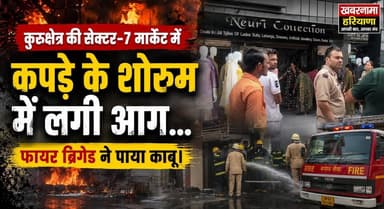 कुरुक्षेत्र की सेक्टर-7 मार्केट में कपड़े के शोरूम में लगी आग... फायर ब्रिगेड ने पाया काबू
#Kurukshetra #Sector7 #FireIncident #FireBrigade #BreakingNews #HaryanaNews #LatestNews #FireAlert #Emergency #NewsUpdate #KhabarnamaHaryana #TrendingNews #KurukshetraNews #PublicSafety #IndiaNews #AccidentNews #FireRescue #Breaking #HaryanaBreaking #localnewspaper