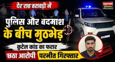 तरावड़ी में पुलिस-बदमाश मुठभेड़, कुटेल गैंग का फरार आरोपी परमीत गोली लगने के बाद गिरफ्तार
#Taraori #Karnal #HaryanaPolice #PoliceEncounter #Parmeet #KutailGang #CrimeNews #BreakingNews #LatestNews #LawAndOrder #PoliceAction #HaryanaNews