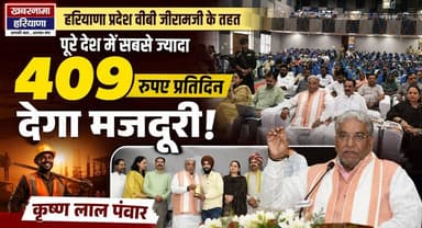 हरियाणा प्रदेश वीबी जीरामजी के तहत पूरे देश में सबसे ज्यादा 409 रुपए प्रतिदिन देगा मजदूरी -कृष्ण लाल पंवार
#KrishanLalPanwar #HaryanaGovernment #LabourWages #DailyWages #Workers #HaryanaNews #BreakingNews #LatestNews #GovernmentScheme #Employment #PublicWelfare #LabourRights #IndiaNews #NewsUpdate #KhabarnamaHaryana #TrendingNews #MinimumWage #WorkersWelfare #Development #HaryanaBreaking
