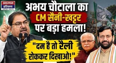 "अभय चौटाला का CM सैनी-खट्टर पर बड़ा हमला!" "दम है तो रैली रोककर दिखाओ!"
#AbhayChautala #CMSaini #ManoharLalKhattar #INLD #HaryanaPolitics #PoliticalNews #BreakingNews #HaryanaNews #LatestNews #PoliticalDebate #IndiaPolitics #ElectionNews #newsupdateBangladesh