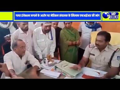 गलत इंजेक्शन/बोतल से मौत का आरोप, मेडिकल संचालक पर FIR की मांग #sheopurnews @mpnews_live