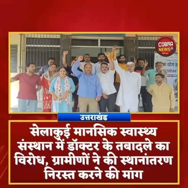 #सेलाकुई मानसिक स्वास्थ्य संस्थान में डॉक्टर के तबादले का विरोध, ग्रामीणों ने की तबादला निरस्त करने की मांग
सेलाकुई/देहरादून :-उत्तराखंड राज्य मानसिक स्वास्थ्य संस्थान, सेलाकुई में वर्षों से सेवाएं दे रहे वरिष्ठ चिकित्सक डॉ. रविंद्र नौटियाल के स्थानांतरण के विरोध में स्थानीय ग्रामीणों का आक्रोश फूट पड़ा। बड़ी संख्या में ग्रामीण संस्थान पहुंचे और जमकर नारेबाजी करते हुए सरकार से स्थानांतरण आदेश वापस लेने की मांग की
इस मौके पर संजय कुमार (प्रभारी कांग्रेस), चौधरी राजू तोमर (अध्यक्ष किसान यूनियन), अली अहमद, रवि, हर्ष कुमार, गुलजार, सुरेंद्र, नाजिया, रंजना, रवि कश्यप, अंजनी कुमार, इरशाद अहमद, तनवीर प्रधान, रमन शाह, राजकुमार सहित अनेक ग्रामीण मौजूद रहे।
#followerseveryone #highlightseveryone #UttarakhandNews #uttarakhandnewsupdate #selaquidehradunnews @top fans जागो उत्तराखंड Sahdev Singh Pundir Subodh Uniyal Yashpal Negi Shekhar Bansal Deepak Kashyap Hindustani