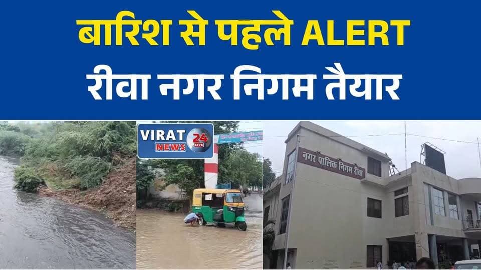 रीवा में बारिश से पहले अलर्ट, जलभराव वाले क्षेत्रों में कंट्रोल रूम स्थापित
मानसून की तैयारी पूरी, रीवा नगर निगम ने बढ़ाई सतर्कता
रीवा: जलभराव से निपटने के लिए नगर निगम ने बनाई विशेष योजना
बारिश से पहले एक्शन मोड में नगर निगम, नालों की सफाई और कंट्रोल रूम शुरू
रीवा में मानसून अलर्ट, जलभराव की शिकायत पर तुरंत पहुंचेगी टीम#Rewa #RewaNews #Monsoon #RainAlert #MunicipalCorporation #NagarNigam #MPNews #MadhyaPradesh #BreakingNews #HindiNews #WeatherUpdate #FloodAlert #DrainCleaning #LatestNews #CivicNews