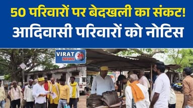 रीवा में 50 आदिवासी परिवारों को घर खाली करने का नोटिस, गांव में चिंता
सिरमौर के जामू गांव में बेदखली नोटिस से आदिवासी परिवार परेशान
रीवा: सरकारी जमीन के नाम पर 50 से अधिक परिवारों को नोटिस
जामू गांव में बेदखली नोटिस पर विरोध, पुनर्वास की उठी मांग
रीवा में आदिवासी परिवारों को नोटिस, प्रशासनिक कार्रवाई पर सवाल#Rewa #RewaNews #Sirmaur #TribalCommunity #Adivasi #MPNews #MadhyaPradesh #BreakingNews #HindiNews #EvictionNotice #LandIssue #Rehabilitation #LatestNews #SocialJustice #GroundReport