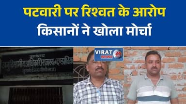सीधी: पटवारी पर सीमांकन और बंटवारे के नाम पर रिश्वत मांगने के आरोप, एसडीएम से शिकायत
कुसमी तहसील में पटवारी पर गंभीर आरोप, ग्रामीणों ने निष्पक्ष जांच की मांग की
सीधी के मैडरा में पटवारी पर अवैध वसूली का आरोप, किसानों ने खोला मोर्चा
राजस्व कार्यों में रिश्वत मांगने का आरोप, ग्रामीणों ने प्रशासन से लगाई गुहार
सीधी: पटवारी के खिलाफ शिकायत, जांच के बाद होगी कार्रवाई#Sidhi #SidhiNews #Kusmi #MPNews #MadhyaPradesh #Patwari #RevenueDepartment #BreakingNews #HindiNews #Corruption #Bribery #FarmerIssues #LatestNews #Investigation #NewsUpdate