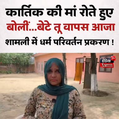 कार्तिक की मां ने रोते हुए ये कहा...
शामली में धर्म परिवर्तन का प्रकरण ! हालांकि युवक ने वीडियो जारी कर कहा है कि वह मुस्लिम नहीं बना है...
#shamli #kartik