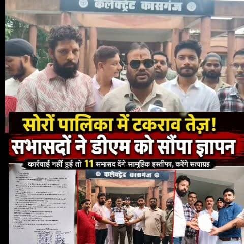 सोरों नगर पालिका में टकराव तेज सभासदों ने भरी हुंकार डीएम को दिया ज्ञापन पालिका अध्यक्ष पर लगाया मनमानी का आरोप मामले में कार्रवाई नहीं तो दे सकते हैं सामूहिक इस्तीफा #Dmkasganj #soron
