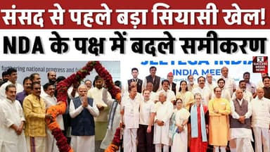 संसद से पहले बड़ा सियासी खेल! NDA के पक्ष में बदले समीकरण
#NDA #INDIAAlliance #LokSabha #Parliament #IndianPolitics