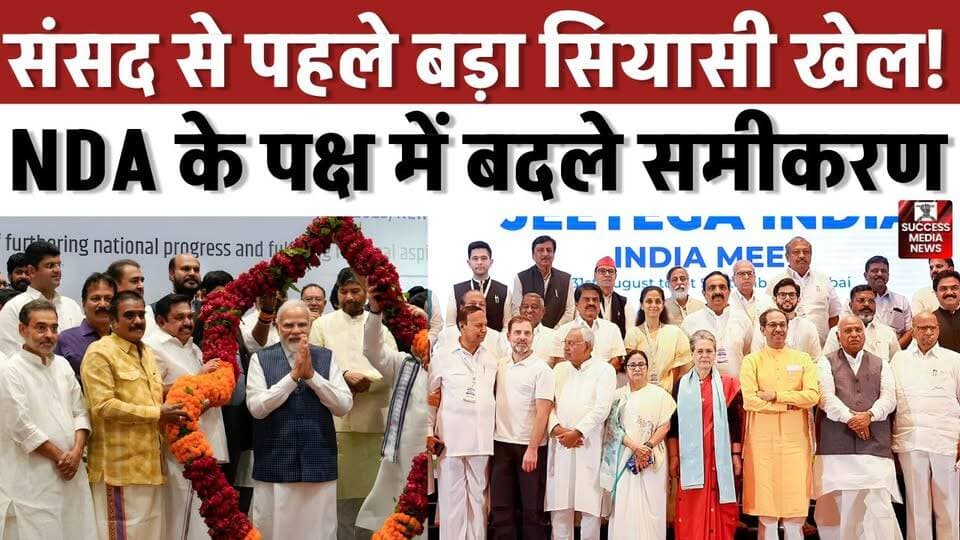 संसद से पहले बड़ा सियासी खेल! NDA के पक्ष में बदले समीकरण
#NDA #INDIAAlliance #LokSabha #Parliament #IndianPolitics