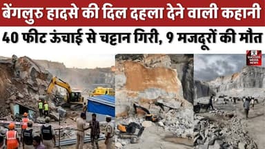 खदान में मौ*त का मंजर! बेंगलुरु हादसे ने दहला दिया देश
#Bengaluru #Karnataka #Accident #BreakingNews #IndiaNews