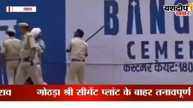 झुंझुनूं में बड़ा बवाल! पुलिस का लाठीचार्ज,, ग्रामीणों ने किया पथराव
झुंझुनूं जिले के गोठड़ा स्थित श्री सीमेंट प्लांट के बाहर सड़क हादसे में बाइक सवार की मौत के बाद माहौल तनावपूर्ण हो गया। मृतक के परिजनों को मुआवजा और सड़क सुरक्षा की मांग को लेकर प्रदर्शन कर रहे ग्रामीणों और पुलिस के बीच टकराव हो गया। प्रदर्शन के दौरान पुलिस ने लाठीचार्ज किया, जिसके बाद मौके पर भगदड़ मच गई। वहीं कुछ ग्रामीणों ने पुलिस पर पथराव भी किया। जानकारी के अनुसार, टोडपुरा की ढाणी निवासी ओमप्रकाश की बाइक को श्री सीमेंट प्लांट के गेट पर एक ट्रॉले ने टक्कर मार दी थी। गंभीर घायल ओमप्रकाश को अस्पताल ले जाया गया, जहां डॉक्टरों ने उन्हें मृत घोषित कर दिया। घटना के बाद क्षेत्र में भारी पुलिस बल तैनात कर दिया गया है। इस वीडियो में देखें गोठड़ा श्री सीमेंट प्लांट के बाहर हुए प्रदर्शन, लाठीचार्ज और पूरे घटनाक्रम की ग्राउंड रिपोर्ट।
#Jhunjhunu #Gotra #ShreeCement #BreakingNews #RajasthanNews #PoliceLathicharge #Protest #RoadAccident #YashdeepKhabar #HindiNews #Buhana #LatestNews