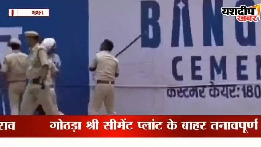 झुंझुनूं में बड़ा बवाल! पुलिस का लाठीचार्ज,, ग्रामीणों ने किया पथराव
झुंझुनूं जिले के गोठड़ा स्थित श्री सीमेंट प्लांट के बाहर सड़क हादसे में बाइक सवार की मौत के बाद माहौल तनावपूर्ण हो गया। मृतक के परिजनों को मुआवजा और सड़क सुरक्षा की मांग को लेकर प्रदर्शन कर रहे ग्रामीणों और पुलिस के बीच टकराव हो गया। प्रदर्शन के दौरान पुलिस ने लाठीचार्ज किया, जिसके बाद मौके पर भगदड़ मच गई। वहीं कुछ ग्रामीणों ने पुलिस पर पथराव भी किया। जानकारी के अनुसार, टोडपुरा की ढाणी निवासी ओमप्रकाश की बाइक को श्री सीमेंट प्लांट के गेट पर एक ट्रॉले ने टक्कर मार दी थी। गंभीर घायल ओमप्रकाश को अस्पताल ले जाया गया, जहां डॉक्टरों ने उन्हें मृत घोषित कर दिया। घटना के बाद क्षेत्र में भारी पुलिस बल तैनात कर दिया गया है। इस वीडियो में देखें गोठड़ा श्री सीमेंट प्लांट के बाहर हुए प्रदर्शन, लाठीचार्ज और पूरे घटनाक्रम की ग्राउंड रिपोर्ट।
#Jhunjhunu #Gotra #ShreeCement #BreakingNews #RajasthanNews #PoliceLathicharge #Protest #RoadAccident #YashdeepKhabar #HindiNews #Buhana #LatestNews
