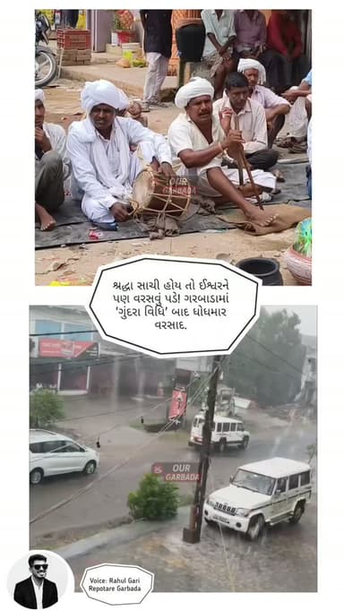 શ્રદ્ધા સાચી હોય તો ઈશ્વરને પણ વરસવું પડે! ગરબાડામાં 'ગુંદરા વિધિ' બાદ ધોધમાર વરસાદ.