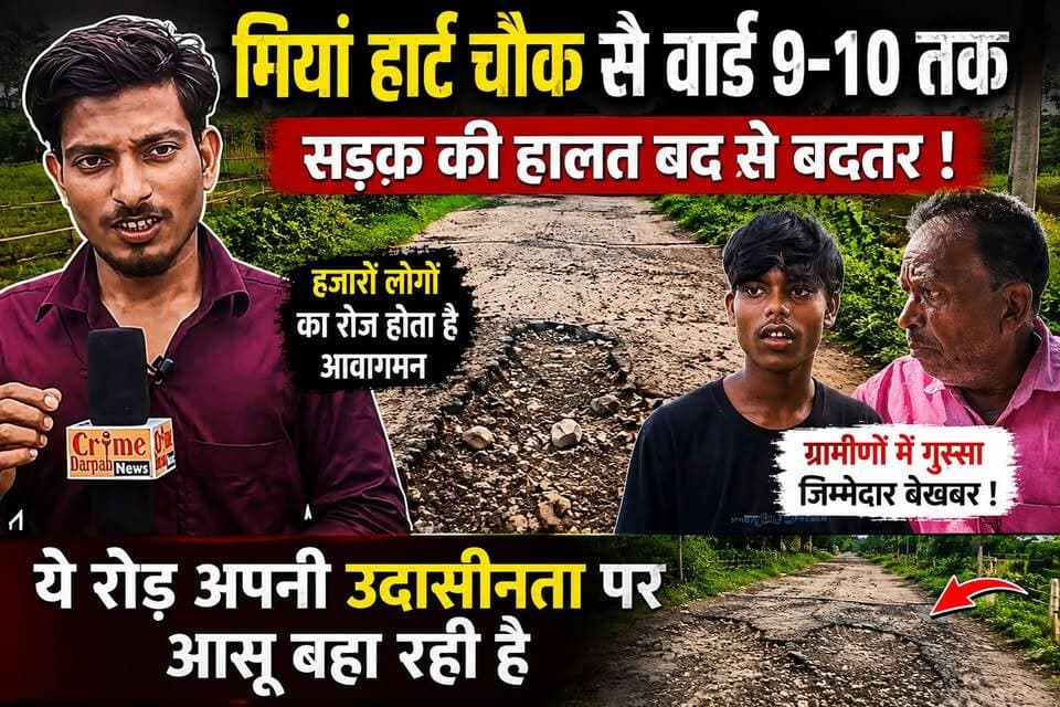 भागकोहलिया पंचायत में नई सड़क कुछ ही महीनों में हुई जर्जर, मियां हार्ट चौक से वार्ड 9-10 तक बदहाल मार्ग से हजारों ग्रामीण रोजाना परेशानी झेलने को मजबूर, उठे सवाल।
#Araria #Forbesganj #Bhagkohaliya #BiharNews #BreakingNews #RoadIssue #BadRoad #RoadConstruction #PublicProblem #GraminSadak #Development #LocalNews #HindiNews #NewsUpdate #ViralNews #Infrastructure #RuralDevelopment #BiharRoads #JanKiAawaz #newsfeed