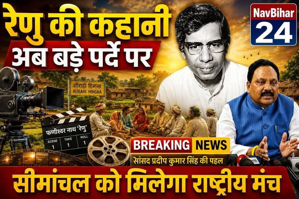 #अररिया : सीमांचल की माटी के महान साहित्यकार पद्मश्री फणीश्वर नाथ 'रेणु' के जीवन पर फिल्म बनने जा रही है। यह पहल उनकी साहित्यिक विरासत को नई पीढ़ी तक पहुंचाने के साथ-साथ पूरे सीमांचल की संस्कृति और पहचान को राष्ट्रीय स्तर पर नई पहचान दिलाने की दिशा में अहम कदम मानी जा रही है।
#PhanishwarNathRenu #RenuBiopic #Seemanchal #Araria #BiharNews #HindiSahitya #NavBihar24 #BreakingNews #IndianCinema #CultureOfBihar