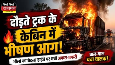 उदयपुर के भीलों का बेदला हाईवे पर गुरुवार शाम उस समय अफरा-तफरी मच गई, जब एक चल रहे ट्रक के केबिन में अचानक भीषण आग लग गई। चालक ने सूझबूझ दिखाते हुए ट्रक को सड़क किनारे रोककर तुरंत बाहर निकलकर अपनी जान बचाई। सूचना मिलने पर दमकल विभाग की टीम मौके पर पहुंची और काफी मशक्कत के बाद आग पर काबू पाया। प्रारंभिक जानकारी के अनुसार आग का कारण शॉर्ट सर्किट माना जा रहा है, हालांकि वास्तविक कारणों की जांच जारी है।
#Udaipur #TruckFire #BreakingNews #RajasthanNews #Fire #PalPalRajasthan #PalPalNewsRajasthan #UdaipurNews