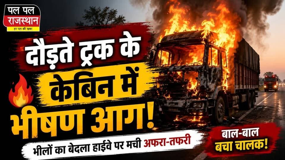 उदयपुर के भीलों का बेदला हाईवे पर गुरुवार शाम उस समय अफरा-तफरी मच गई, जब एक चल रहे ट्रक के केबिन में अचानक भीषण आग लग गई। चालक ने सूझबूझ दिखाते हुए ट्रक को सड़क किनारे रोककर तुरंत बाहर निकलकर अपनी जान बचाई। सूचना मिलने पर दमकल विभाग की टीम मौके पर पहुंची और काफी मशक्कत के बाद आग पर काबू पाया। प्रारंभिक जानकारी के अनुसार आग का कारण शॉर्ट सर्किट माना जा रहा है, हालांकि वास्तविक कारणों की जांच जारी है।
#Udaipur #TruckFire #BreakingNews #RajasthanNews #Fire #PalPalRajasthan #PalPalNewsRajasthan #UdaipurNews